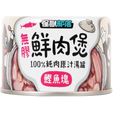 怪獸部落 貓狗副食罐 [無膠鮮肉煲] 鰹魚塊 160g (C314)