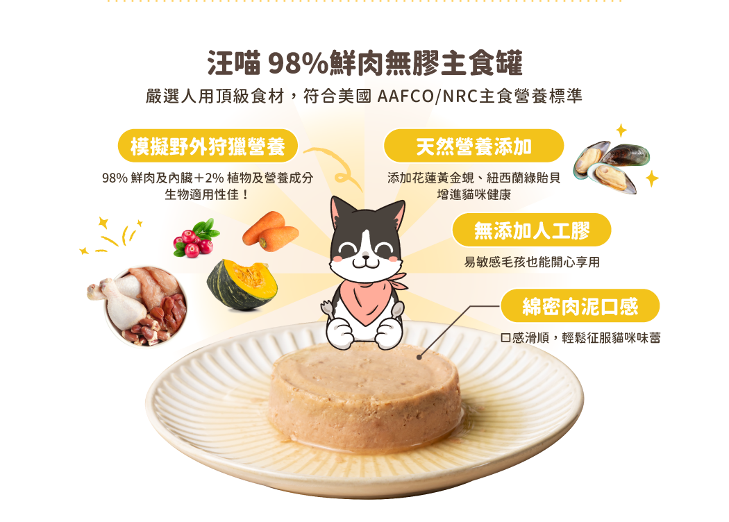 98%鮮肉無膠主食罐